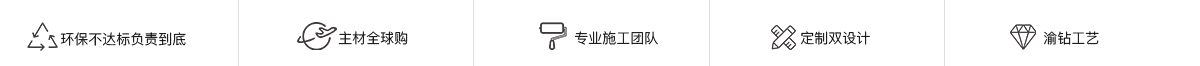 環(huán)保不達(dá)標(biāo)全額退款，主材全球購(gòu)，渝鉆工藝，定制雙設(shè)計(jì)，國(guó)際定制