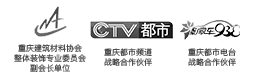 中國(guó)建筑協(xié)會(huì)會(huì)員單位，重慶商報(bào)戰(zhàn)略合作伙伴，重慶電視臺(tái)合作伙伴