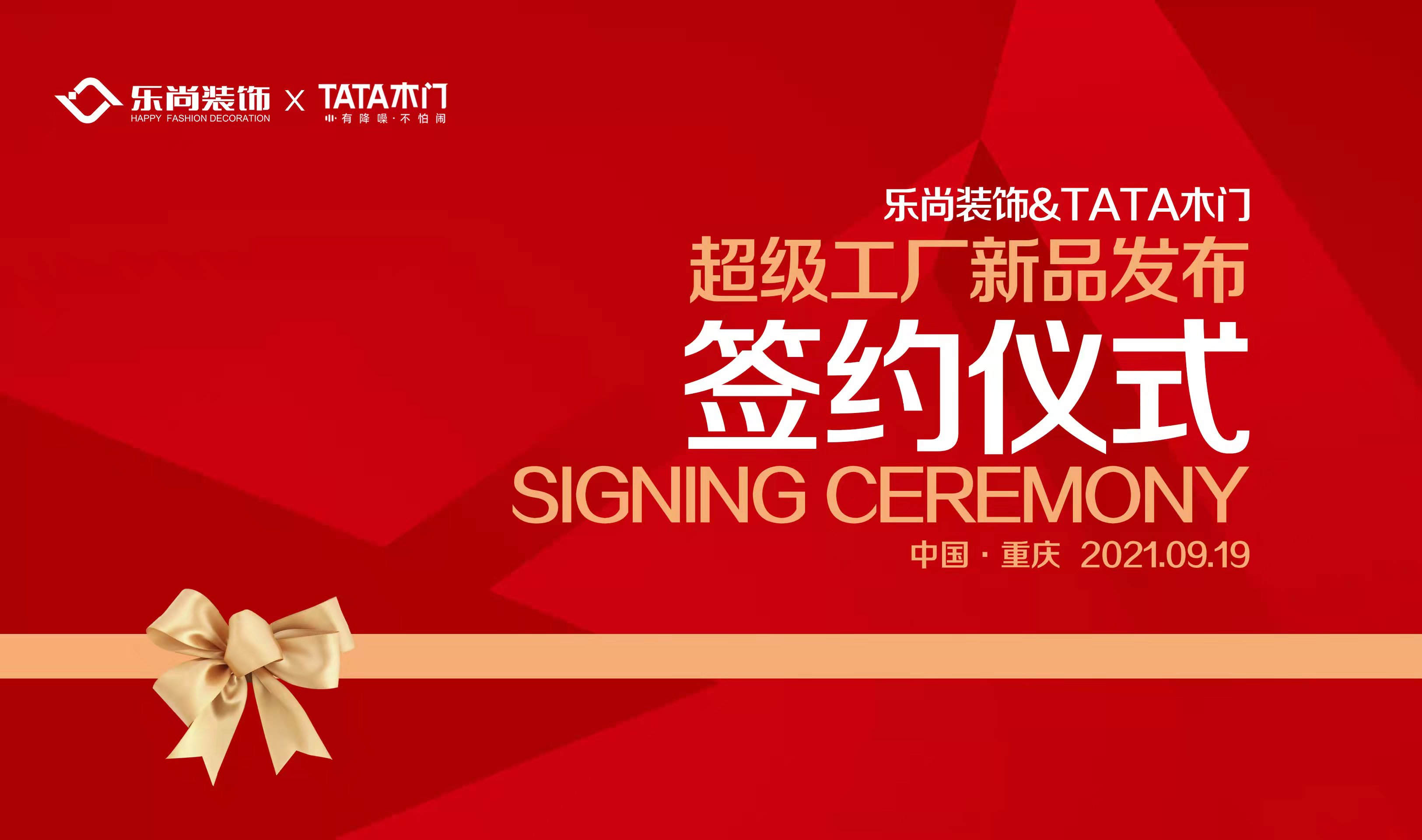 樂尚裝飾×TATA木門超級工廠新品發(fā)布簽約儀式落成，臺灣樂團南拳媽媽傾情獻唱