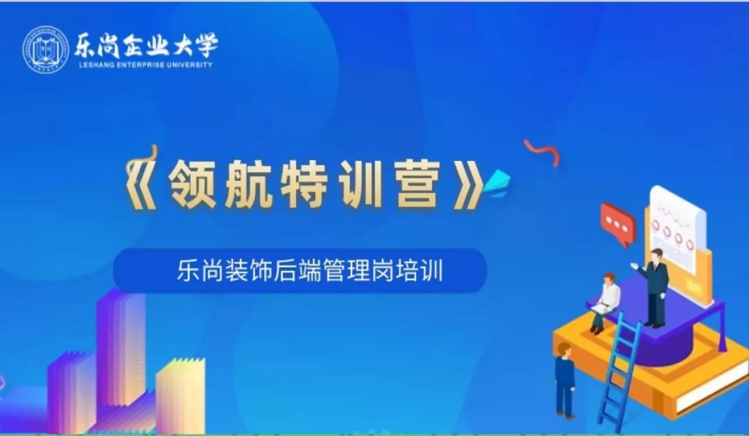 樂尚裝飾“領航特訓營”圓滿落幕，以優(yōu)秀管理促品質服務！