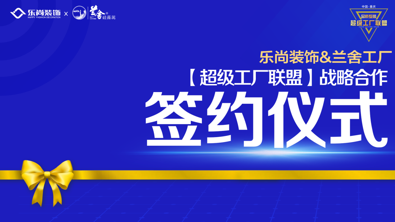 樂尚裝飾與蘭舍工廠達成戰(zhàn)略合作，構建超級工廠聯盟，為品質整裝而生！