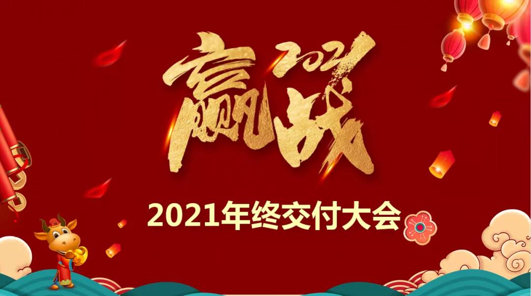 樂尚裝飾2021年終交付大會啟動，保障施工質量，為客戶提供品質家！