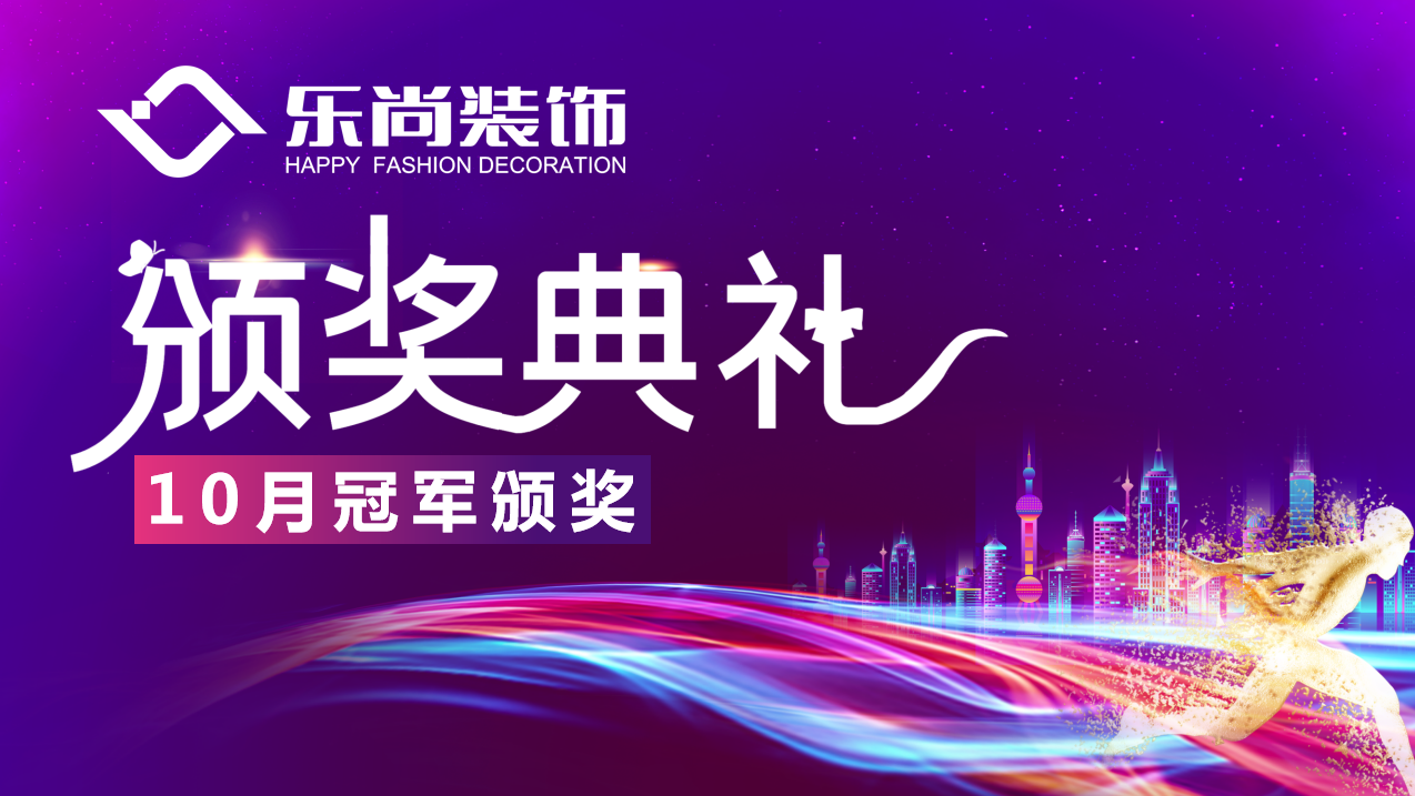 自強不息，厚德載物|樂尚裝飾月度冠軍榜出爐，為閃亮的他們點贊