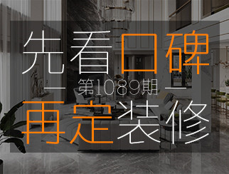 【先看口碑再定裝修1089期】設(shè)計(jì)師代菲：讓沒(méi)有時(shí)間的客戶，也能享受高質(zhì)量裝修服務(wù)